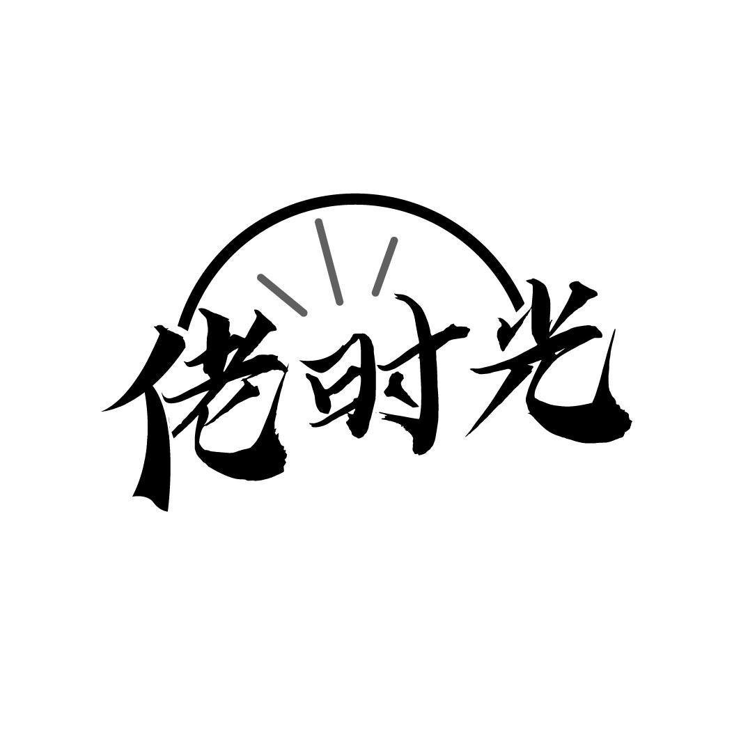 佬时光