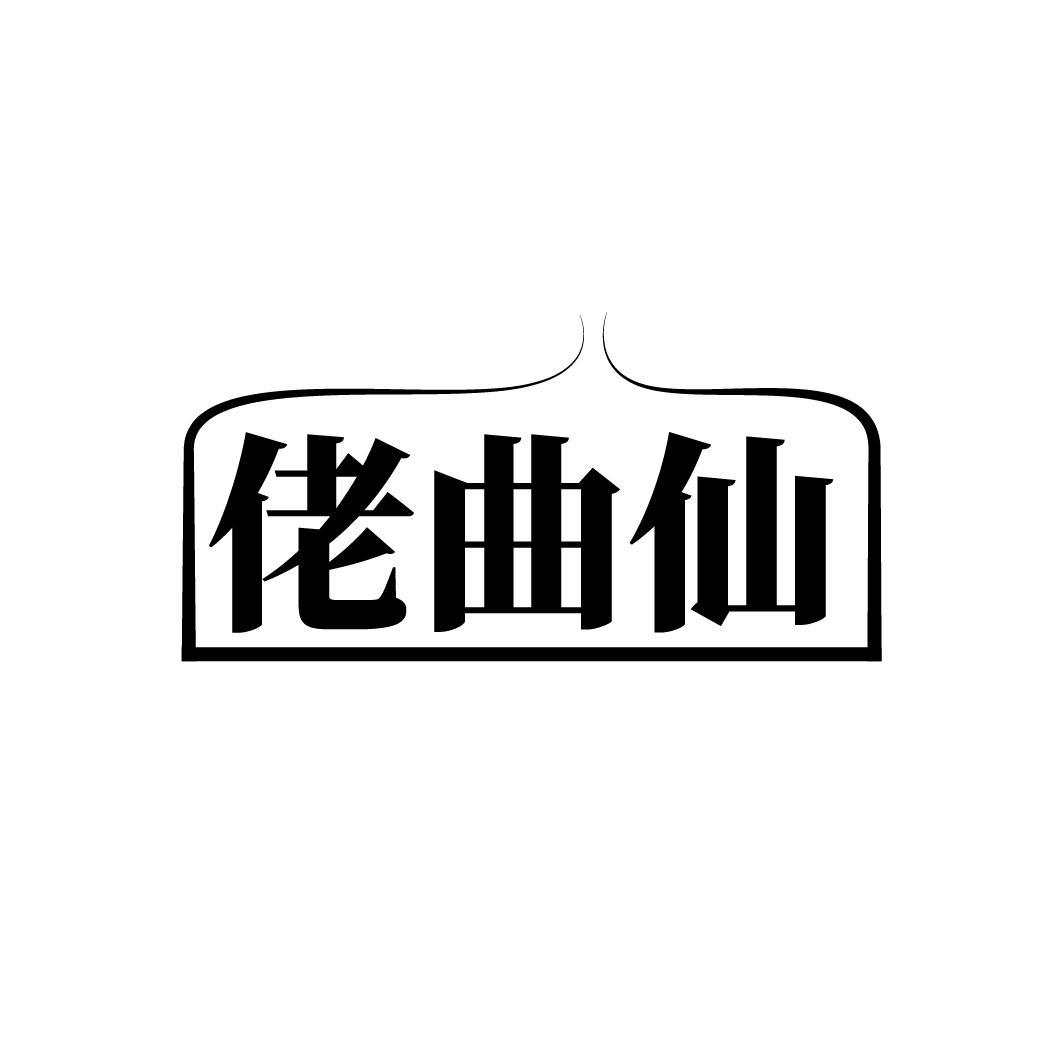 佬曲仙