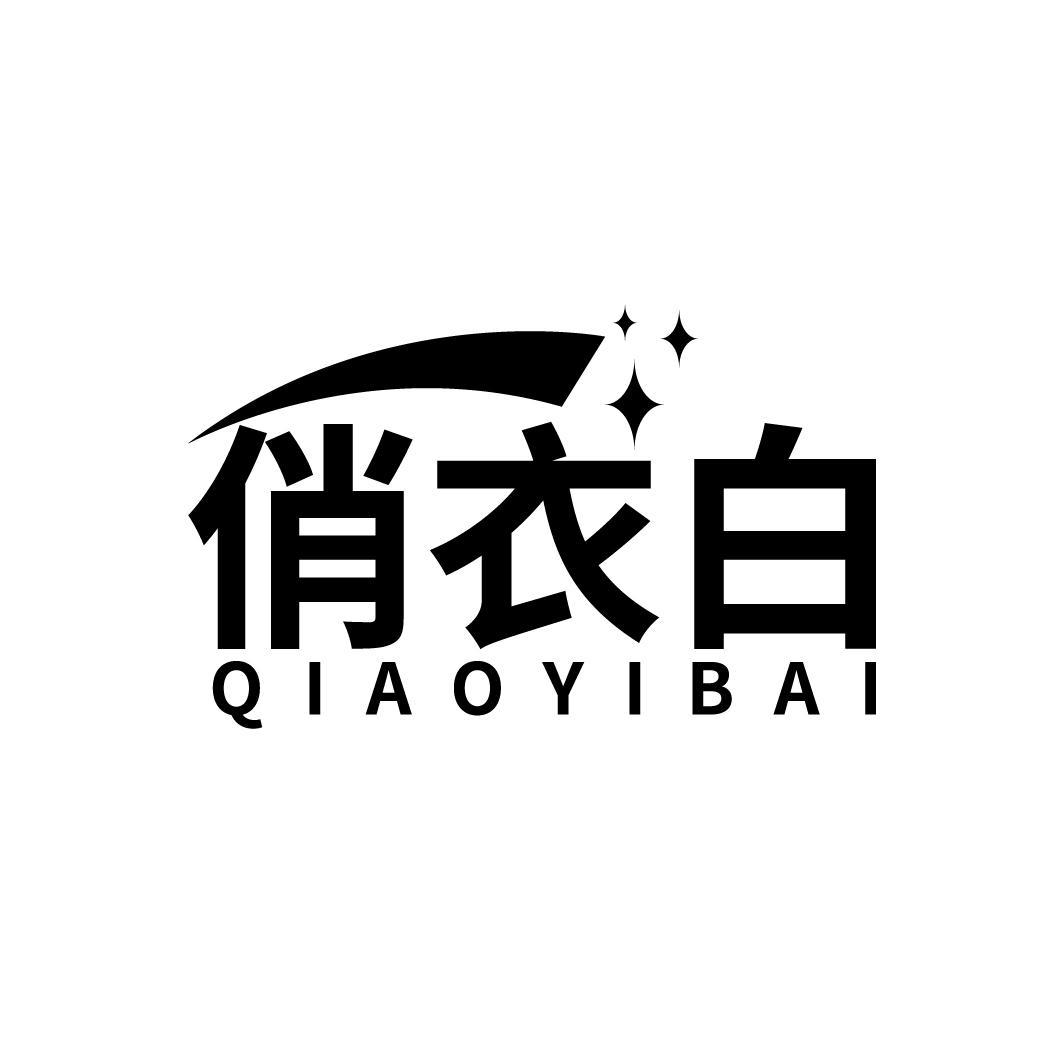 俏衣白
QIAOYIBAI