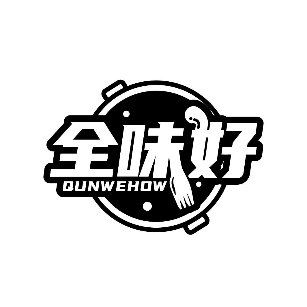 全味好
QUNWEHOW