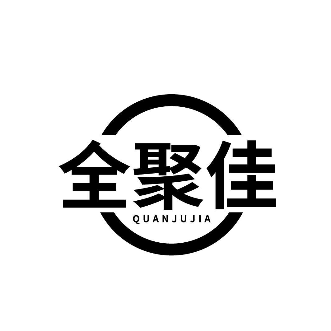 全聚佳
QUANJUJIA