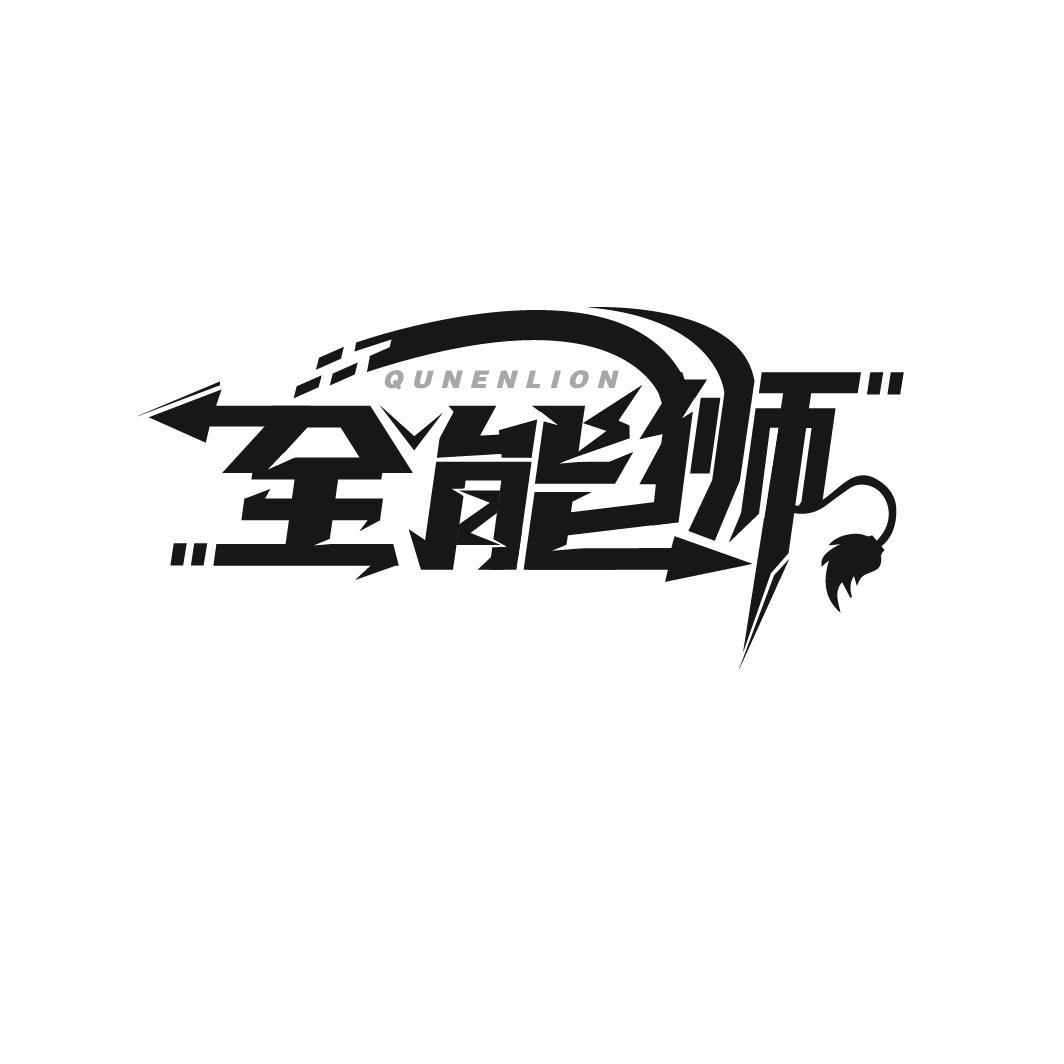 全能狮
QUNENLION