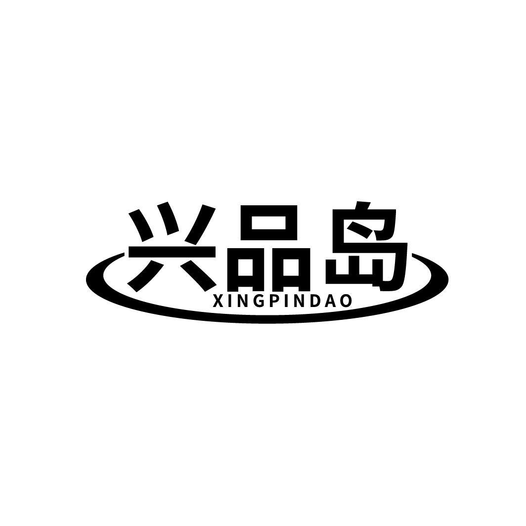 兴品岛
XINGPINDAO