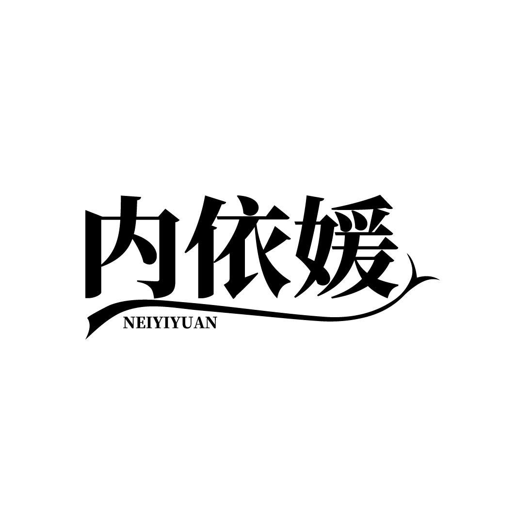 内依媛
NEIYIYUAN