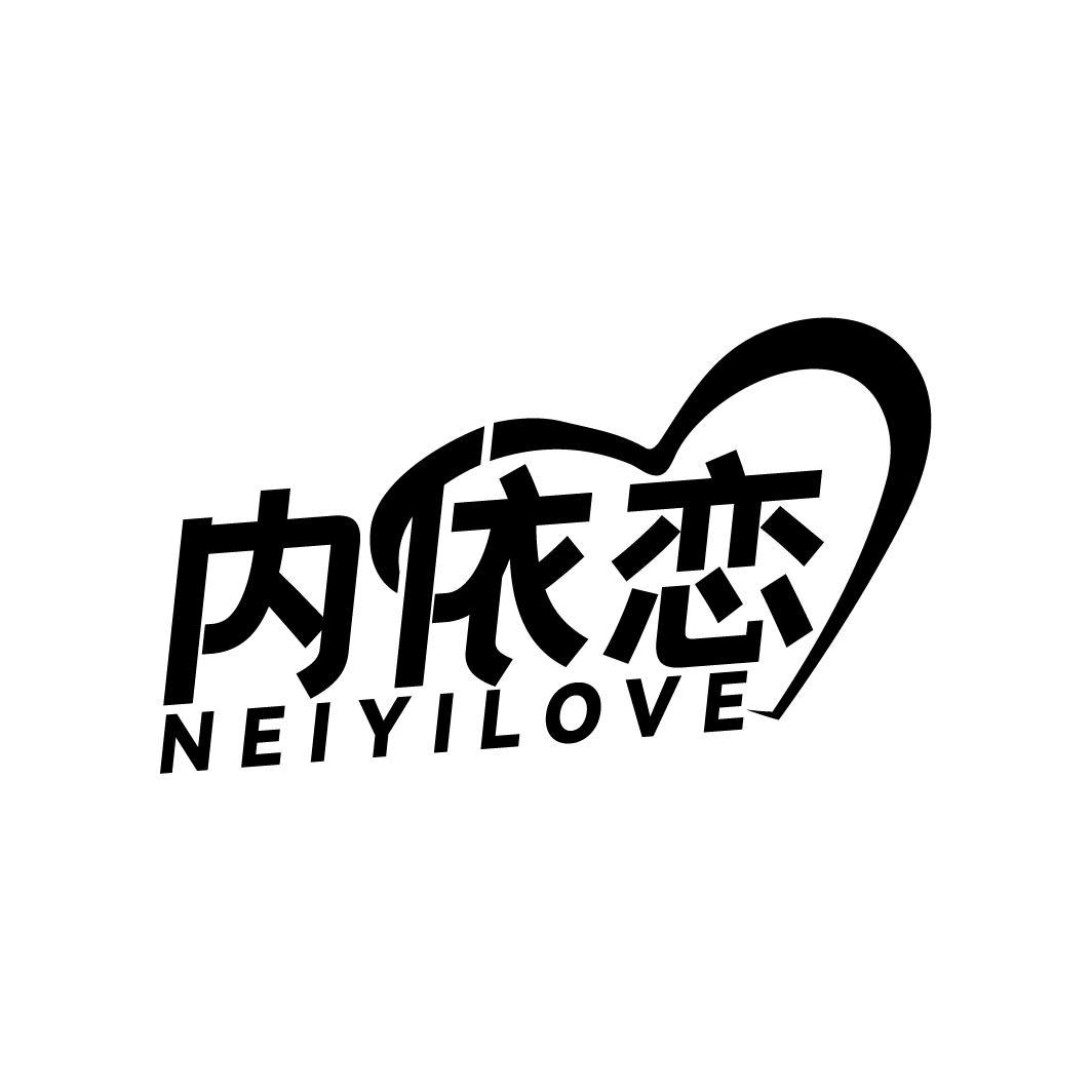 内依恋
NEIYILOVE