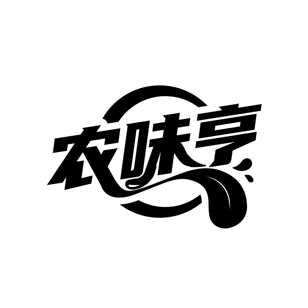 农味亨