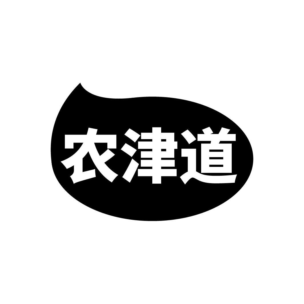 农津道