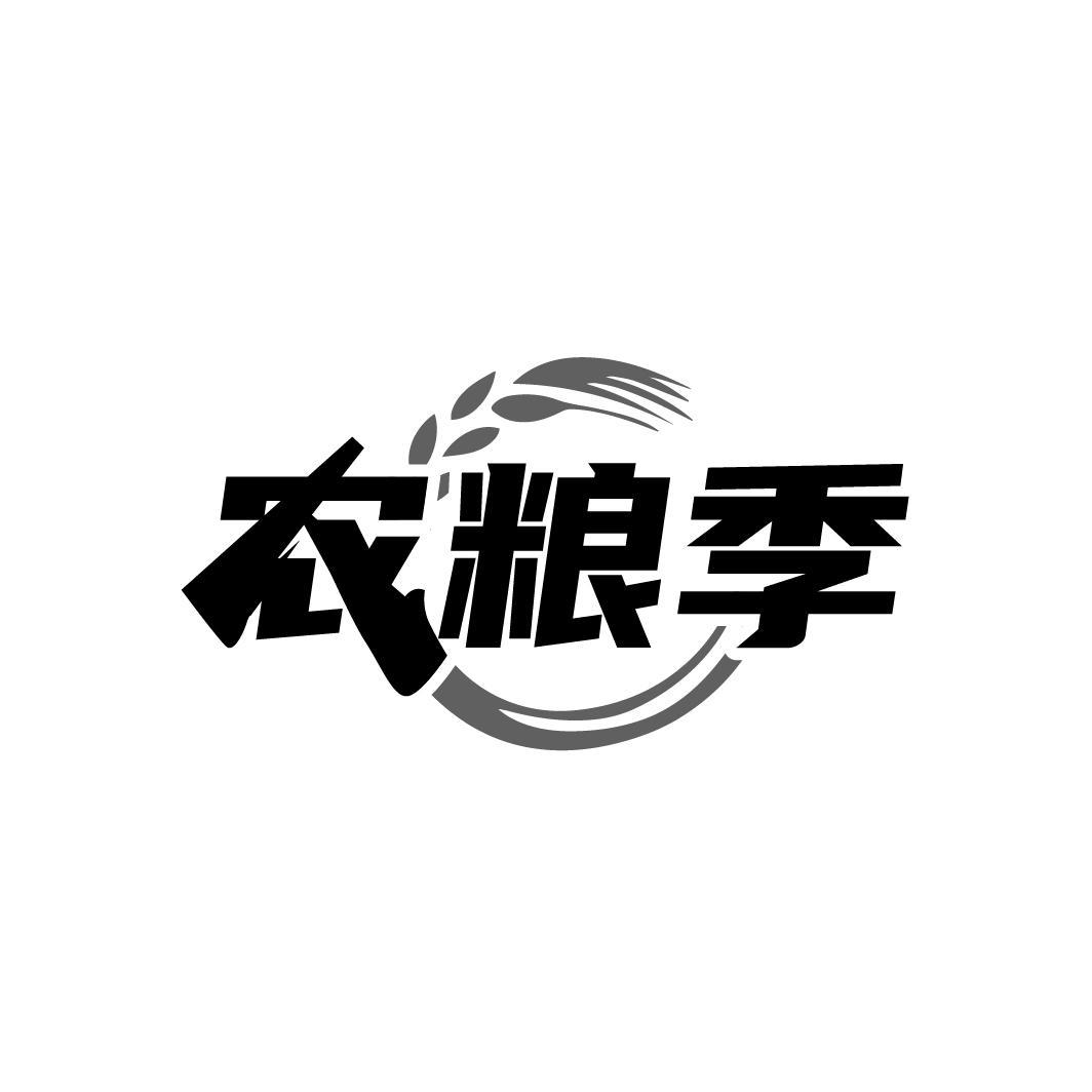 农粮季