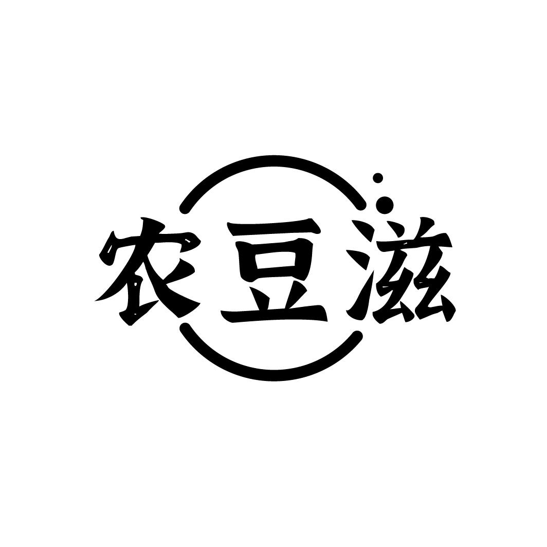 农豆滋