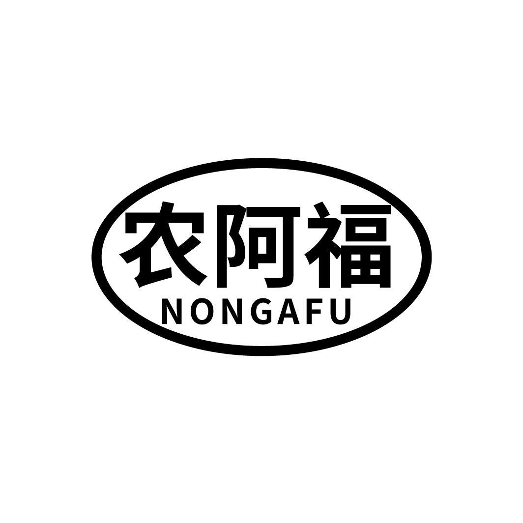 农阿福
NONGAFU