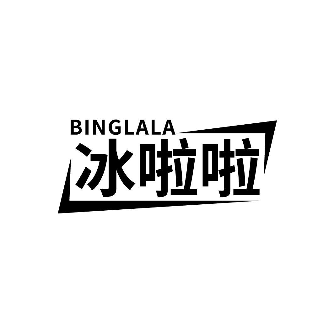 冰啦啦
BINGLALA