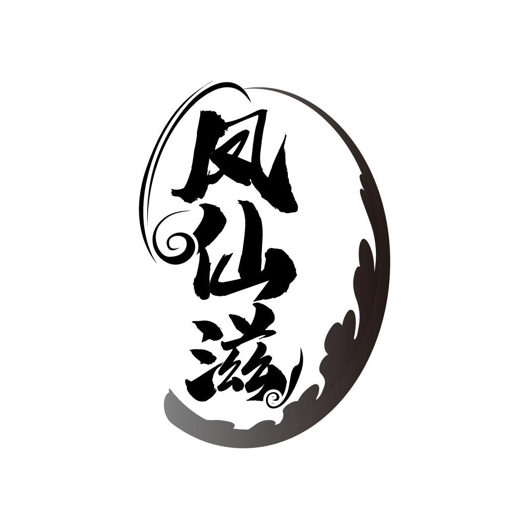 凤仙滋