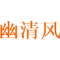 幽清风