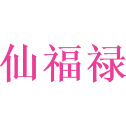 仙福禄