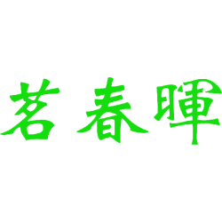 茗春晖
