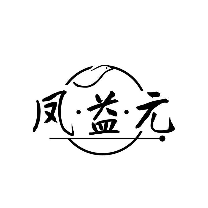 凤益元