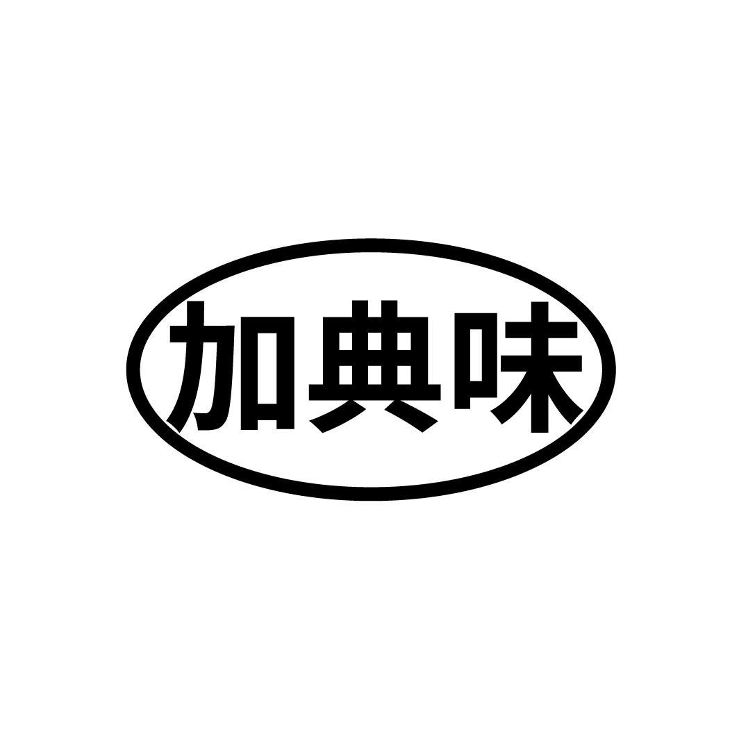 加典味