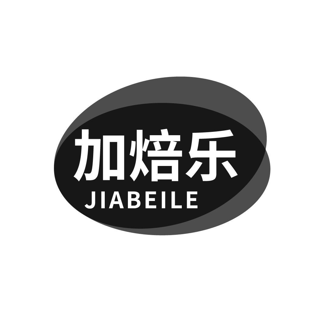 加焙乐
JIABEILE