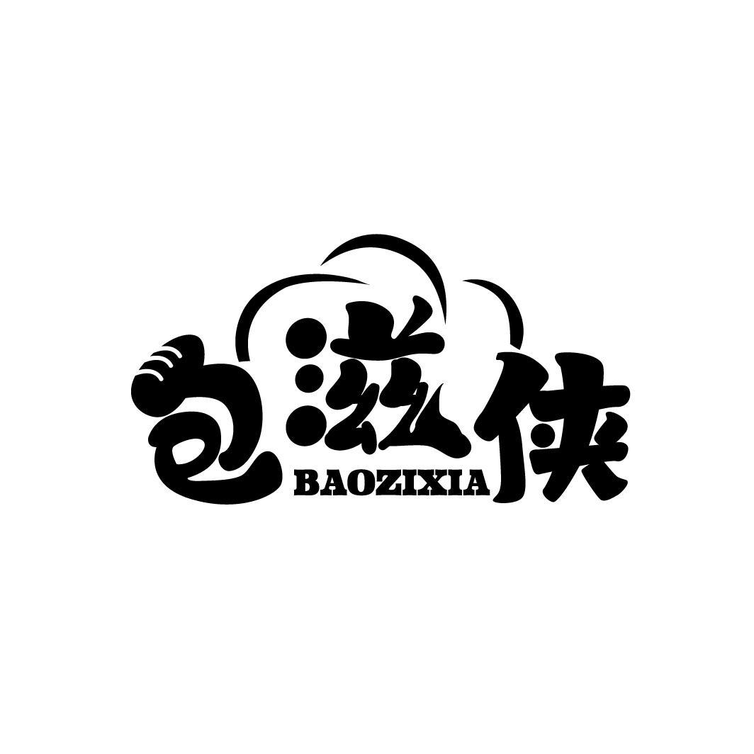 包滋侠
BAOZIXIA