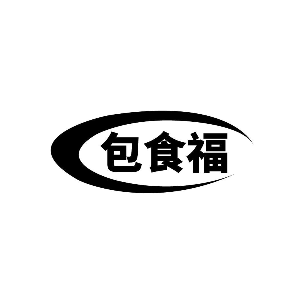 包食福