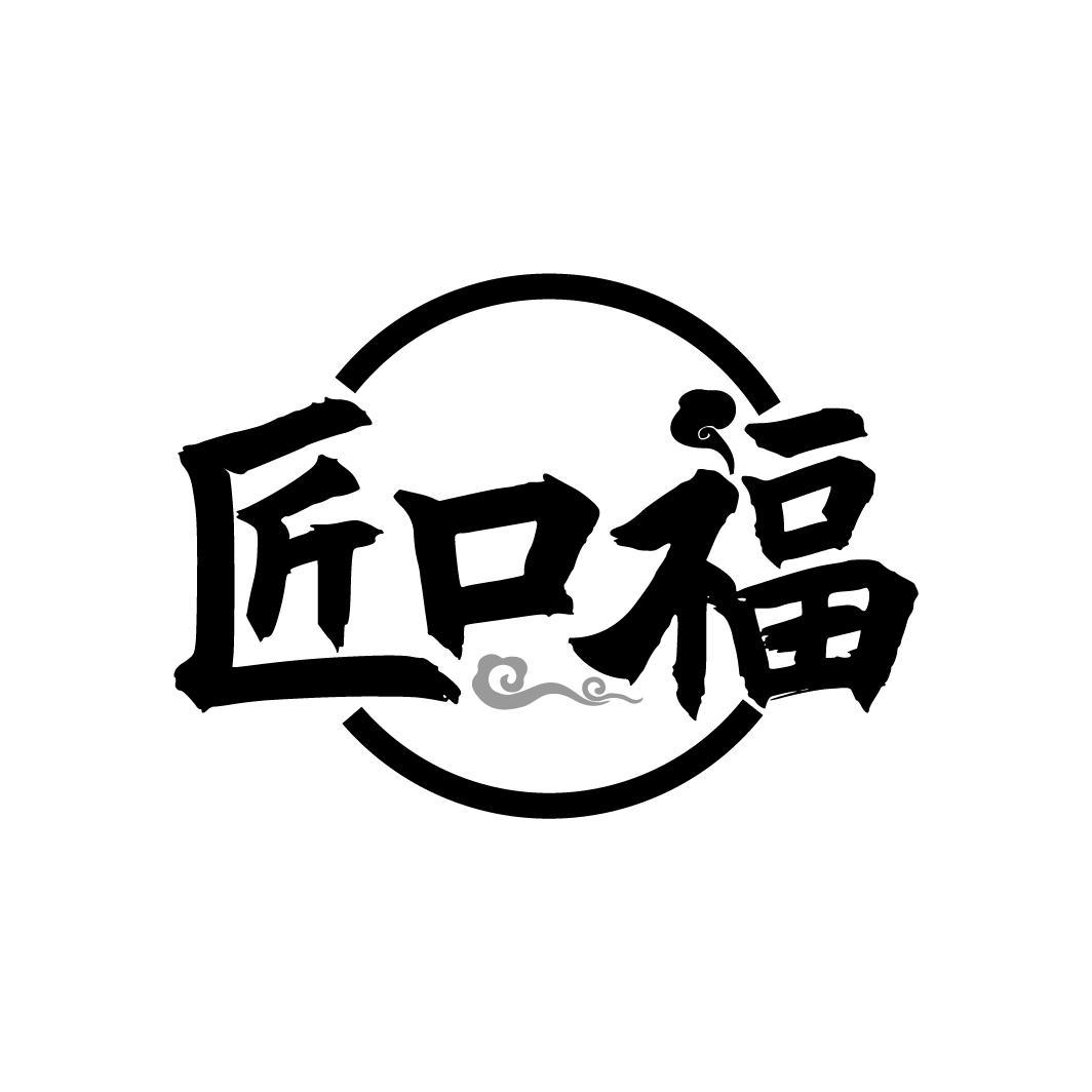 匠口福
