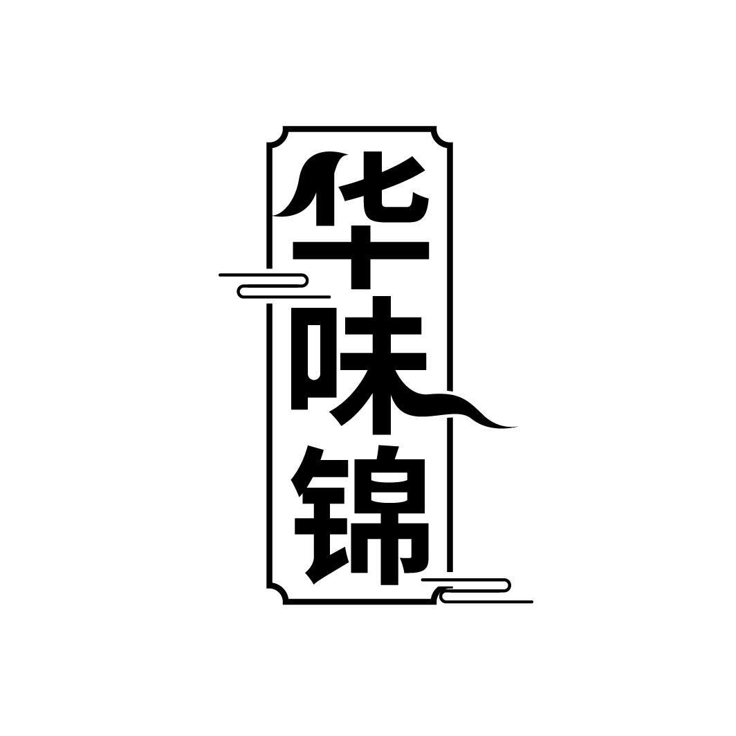 华味锦