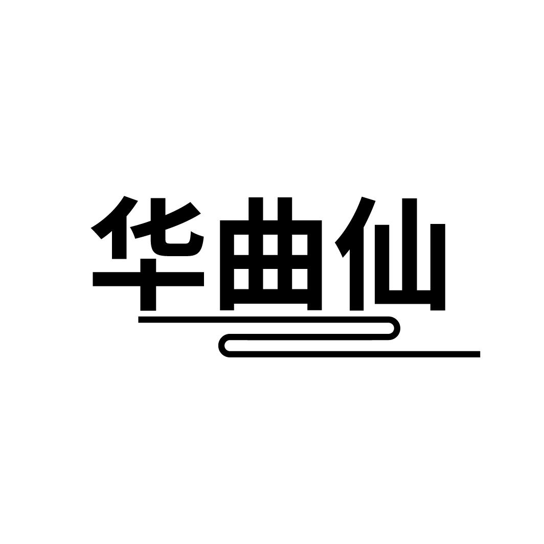 华曲仙