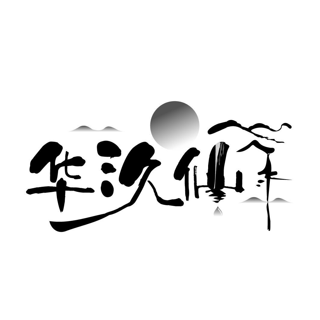 华汣仙