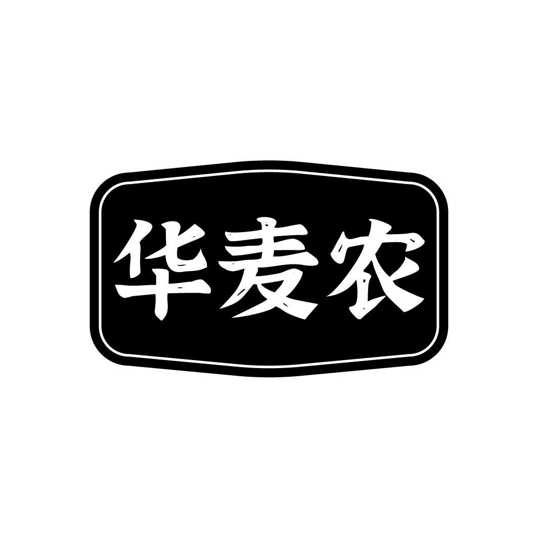 华麦农