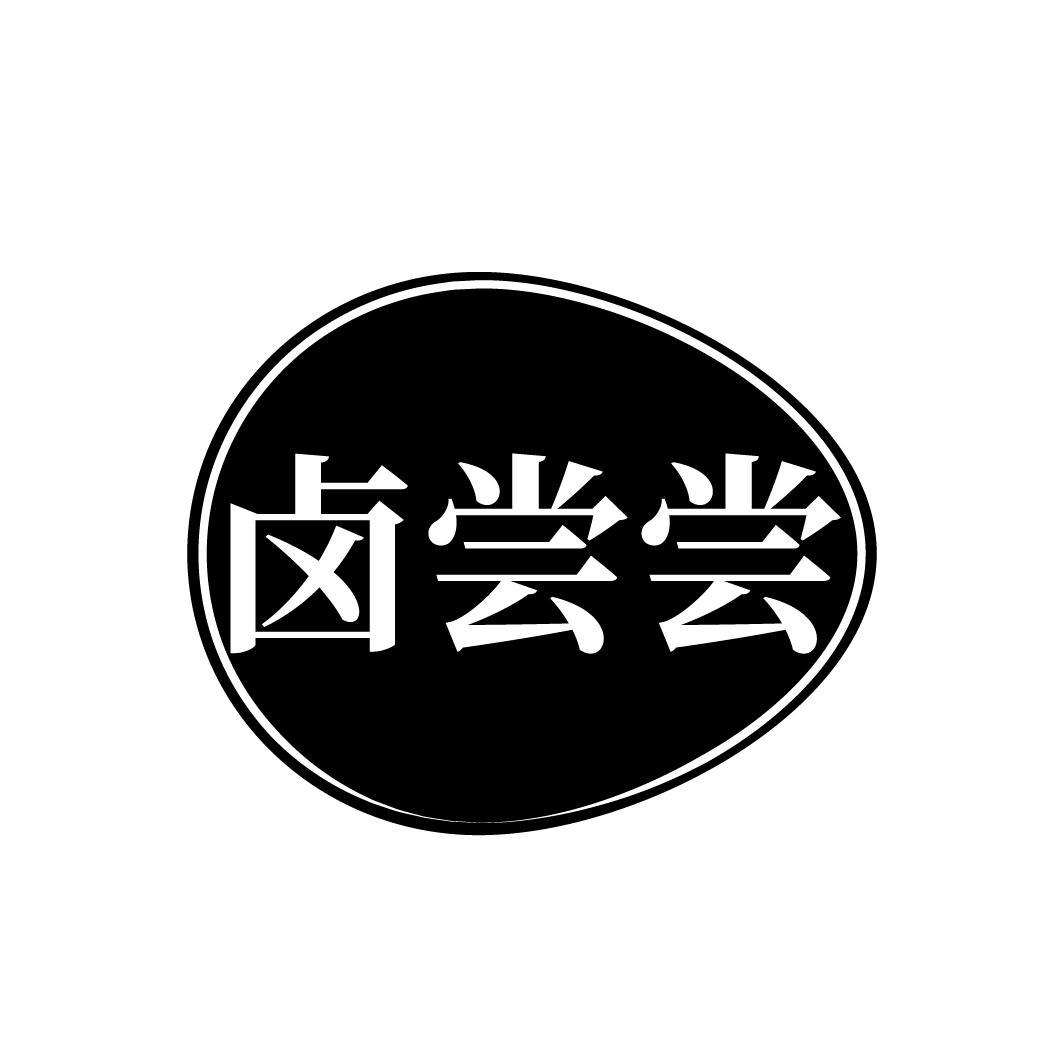 卤尝尝