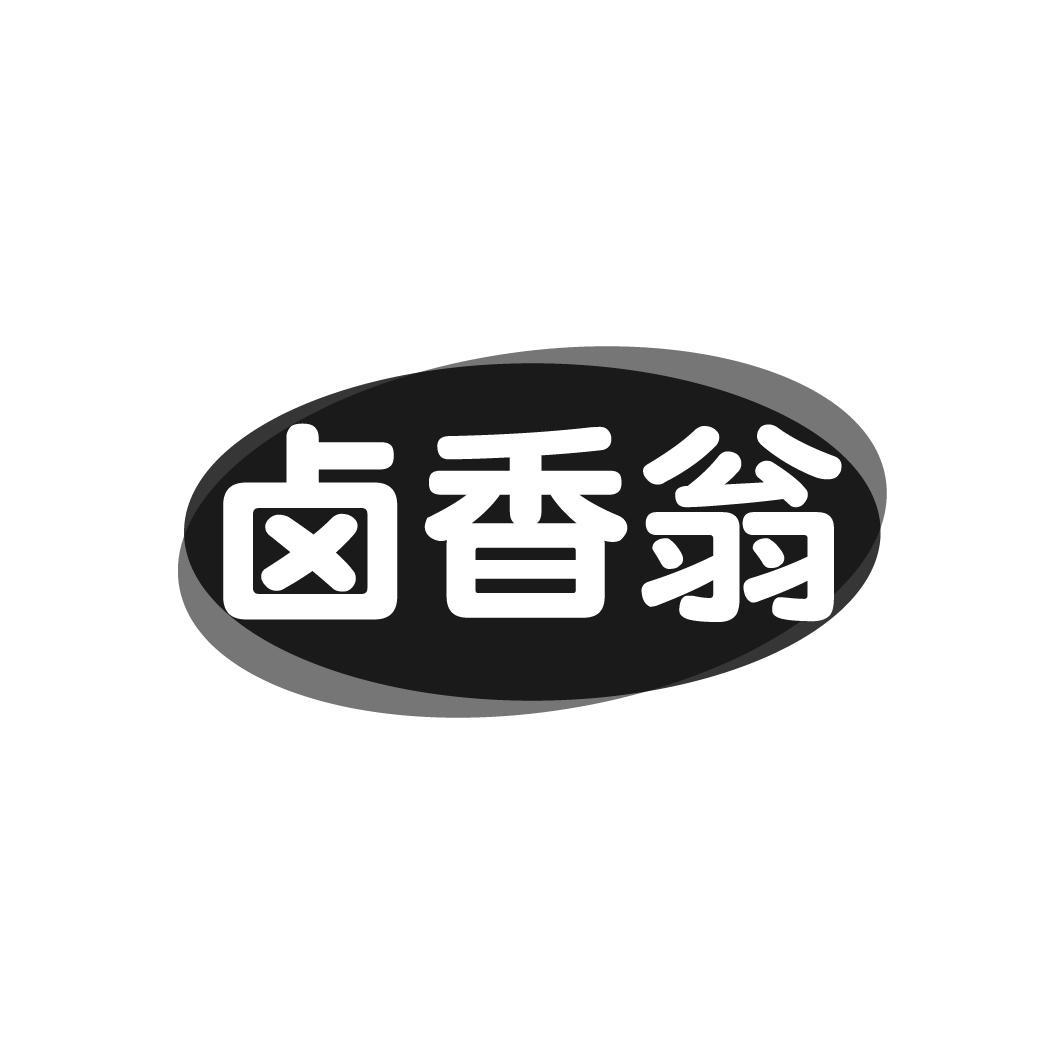 卤香翁