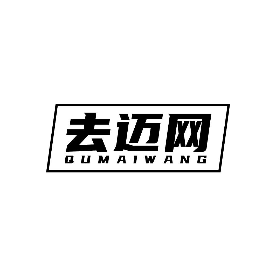 去迈网
QUMAIWANG