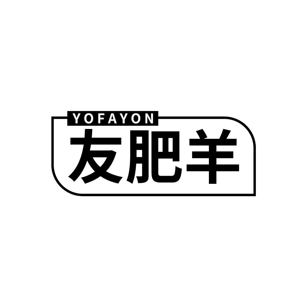 友肥羊
YOFAYON