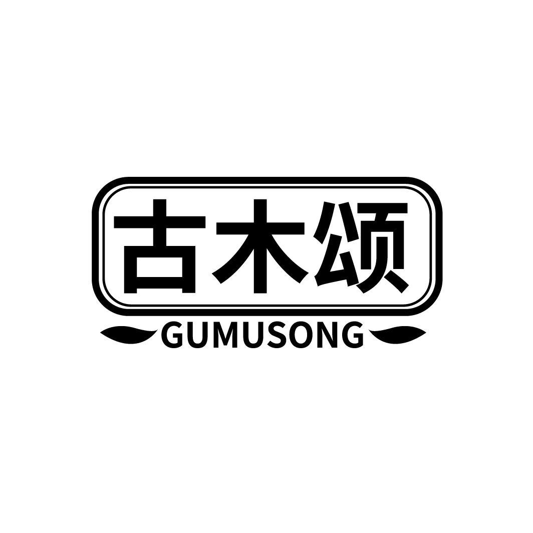 古木颂
GUMUSONG