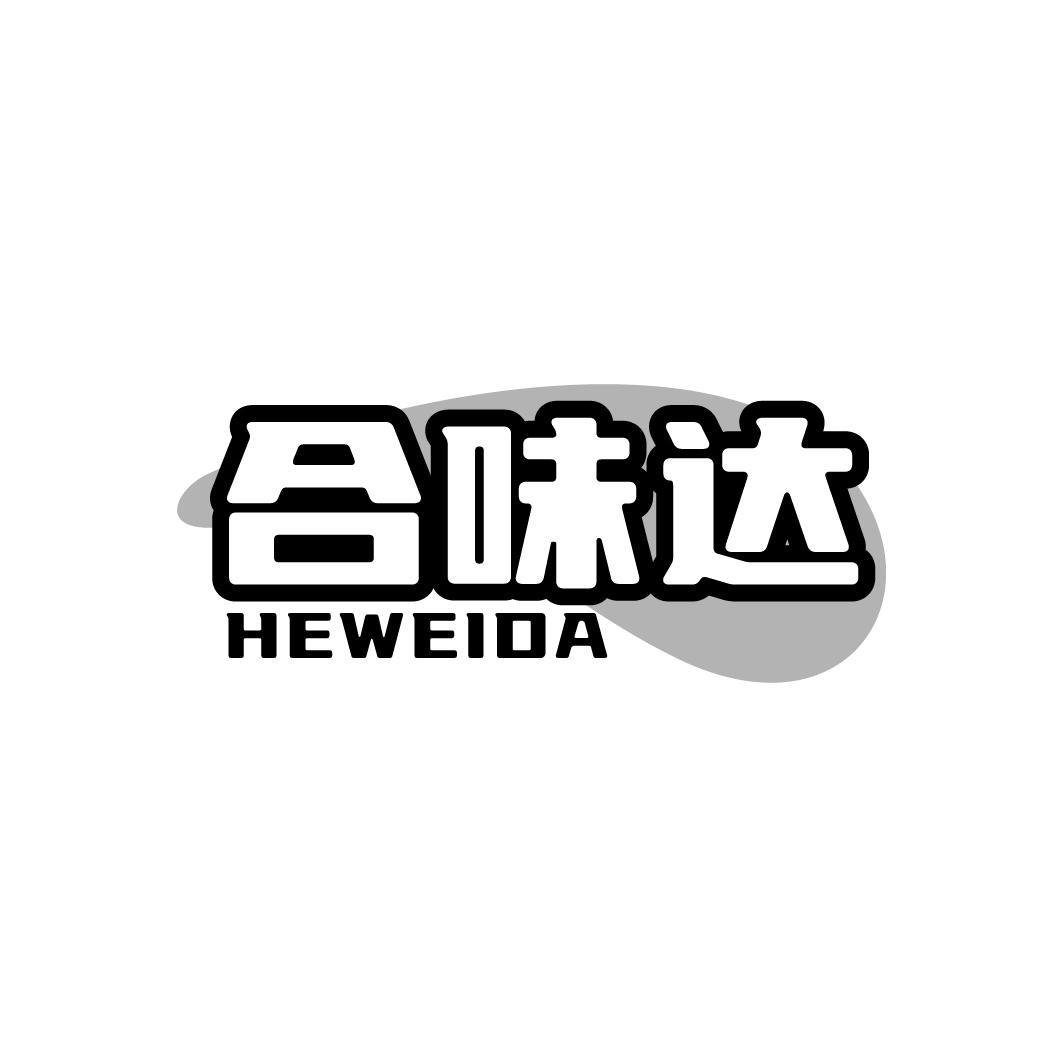 合味达
HEWEIDA