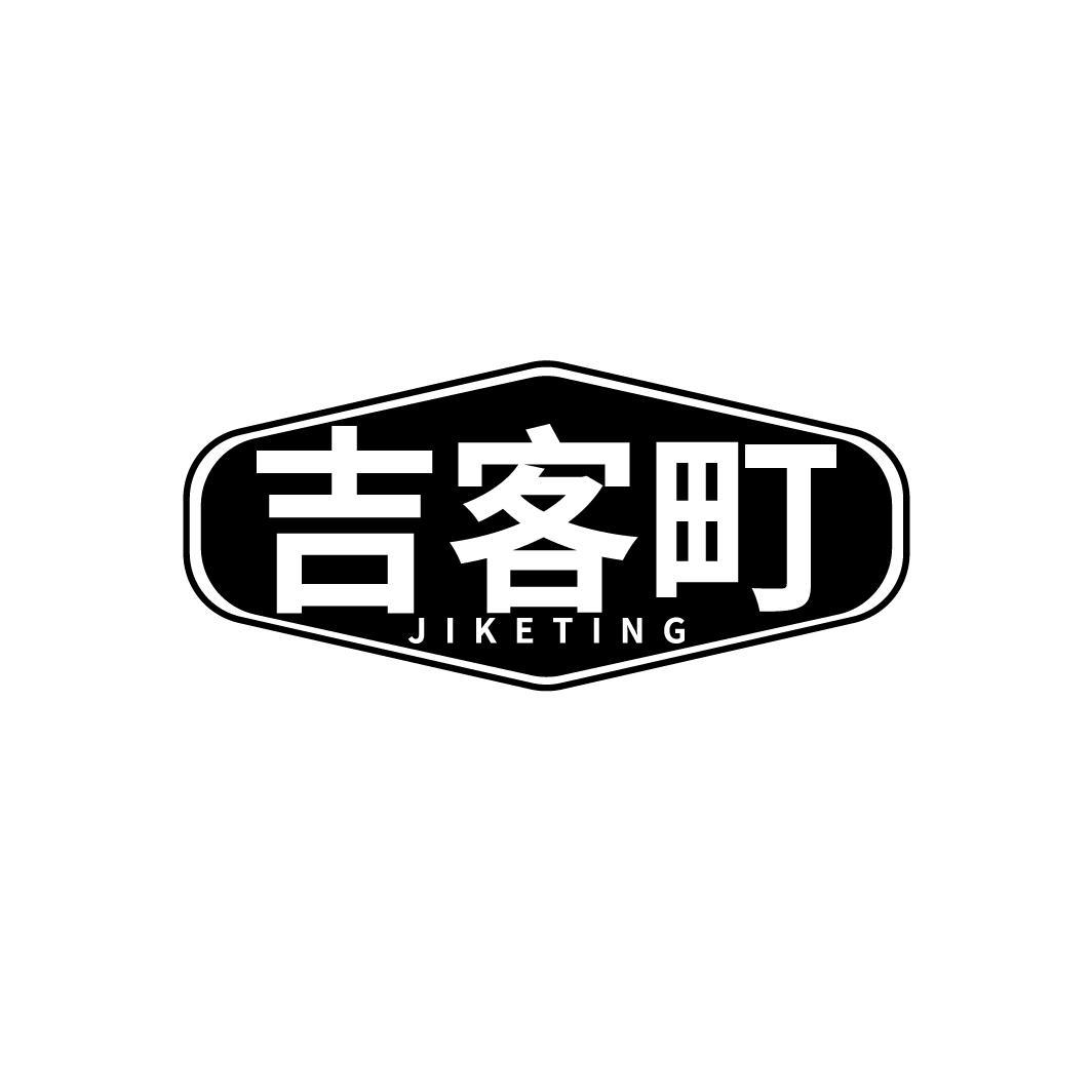 吉客町
JIKEDING