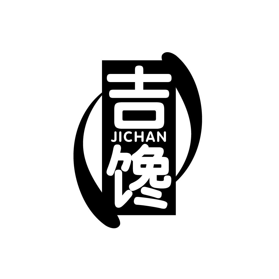 吉馋
JICHAN