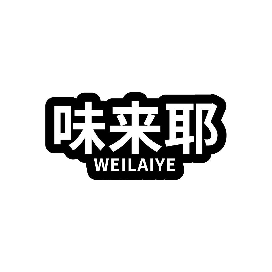 味来耶
WEILAIYE