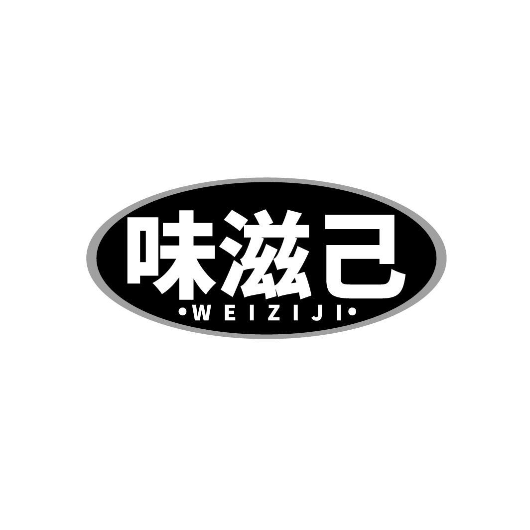 味滋己
WEIZIJI