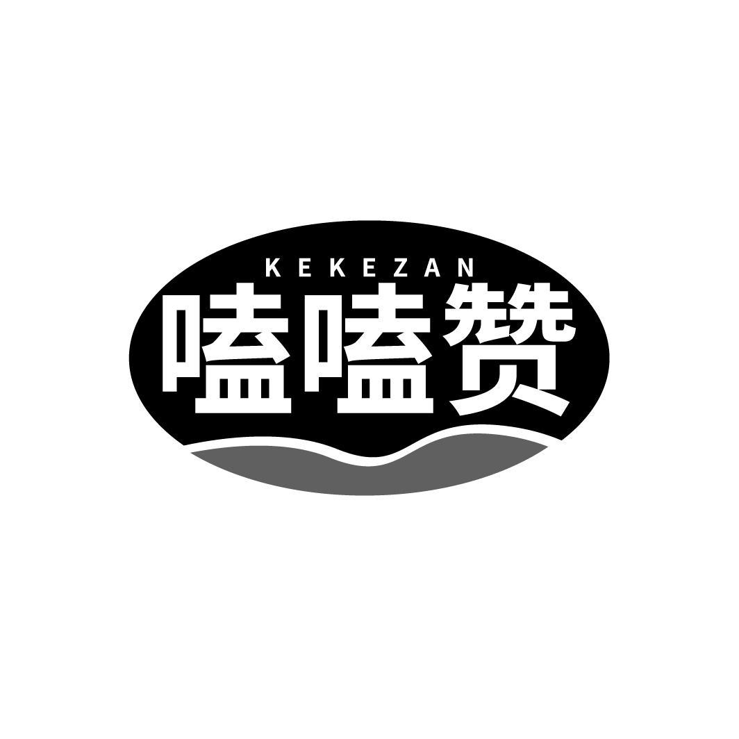 嗑嗑赞
KEKEZAN