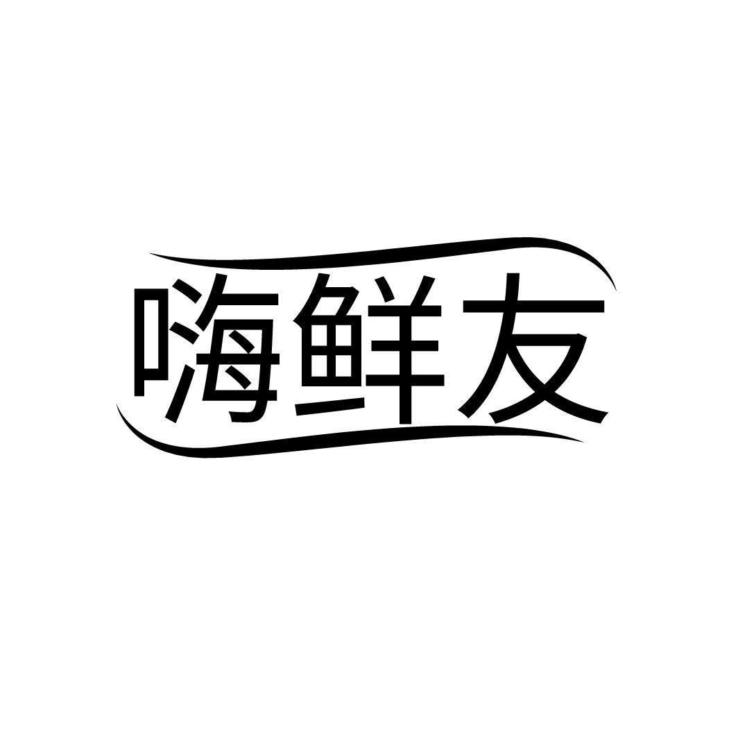嗨鲜友