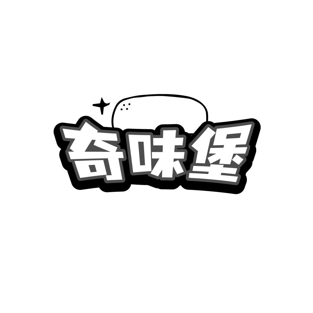 奇味堡