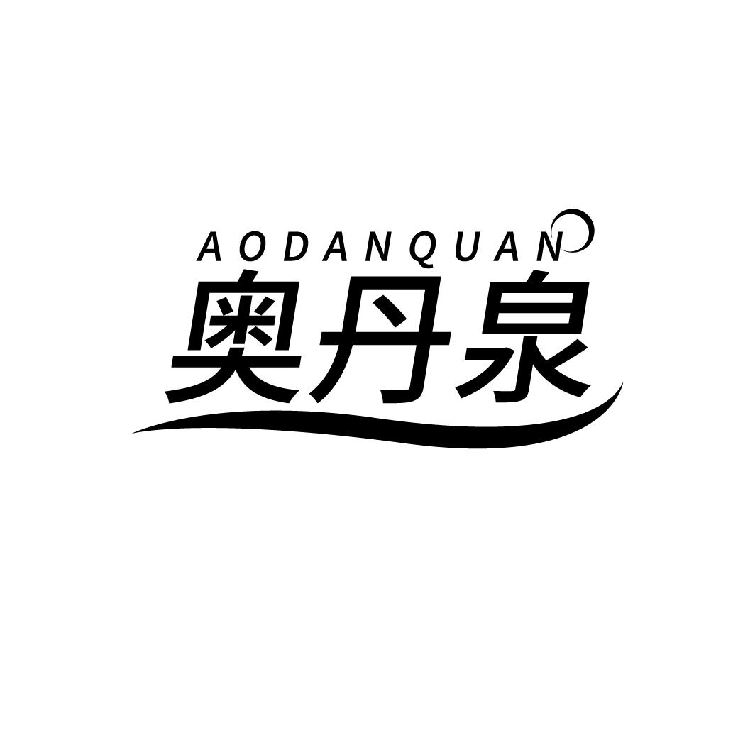 奥丹泉
AODANQUAN