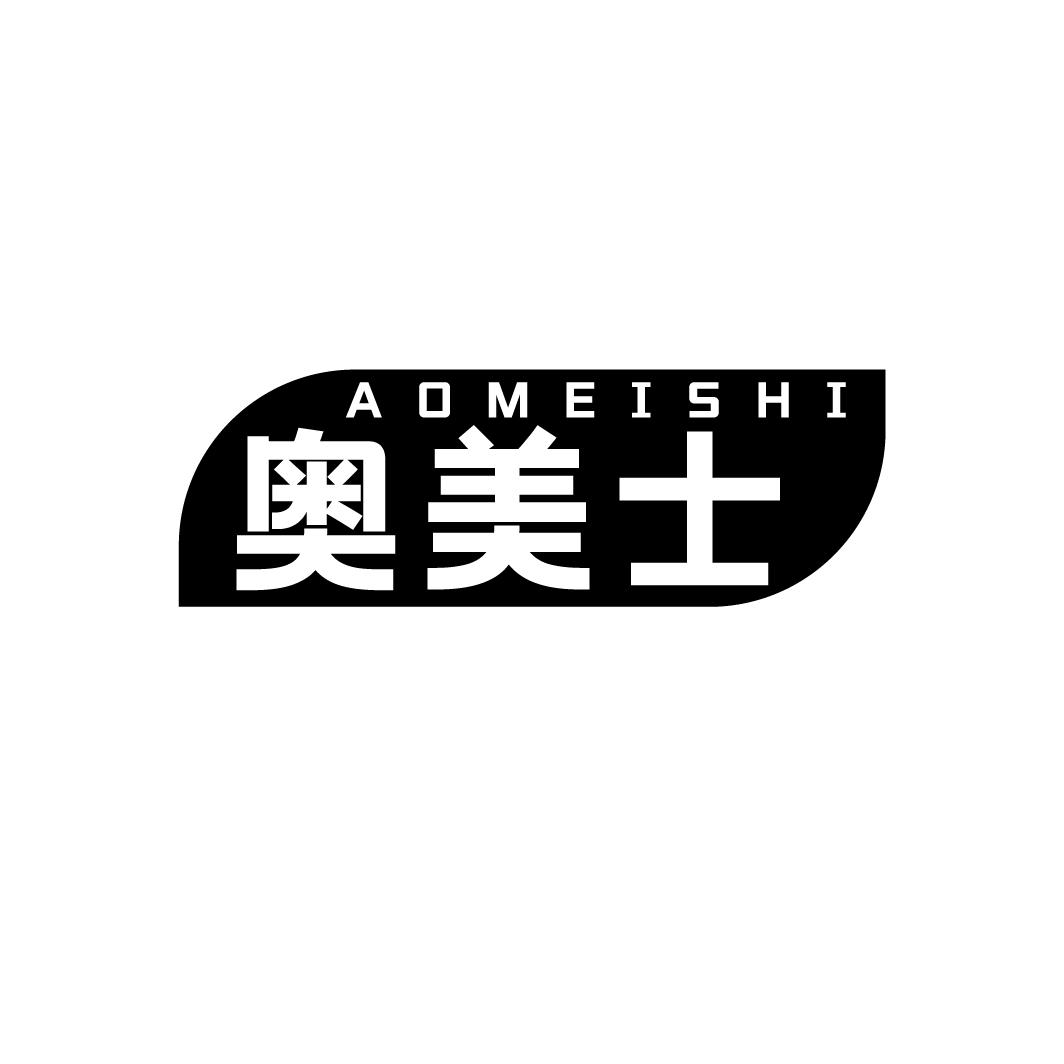 奥美士
AOMEISHI