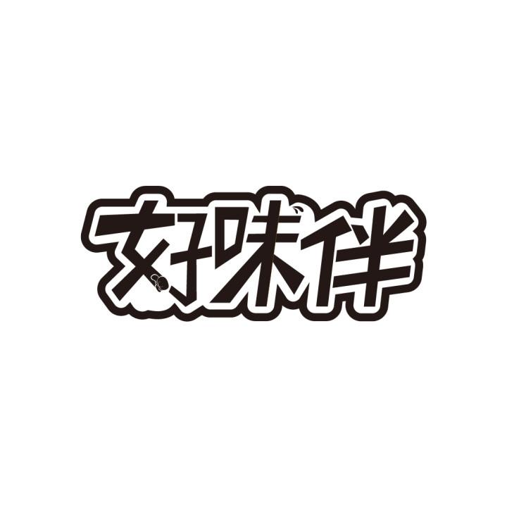 好味伴