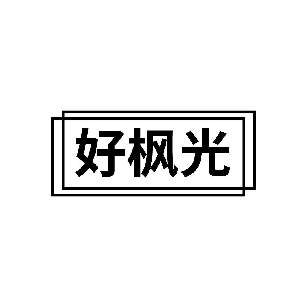 好枫光
