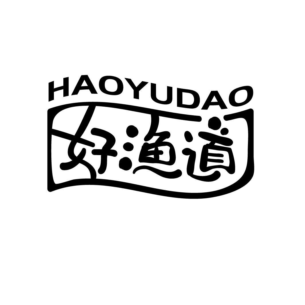 好渔道
HAOYUDAO