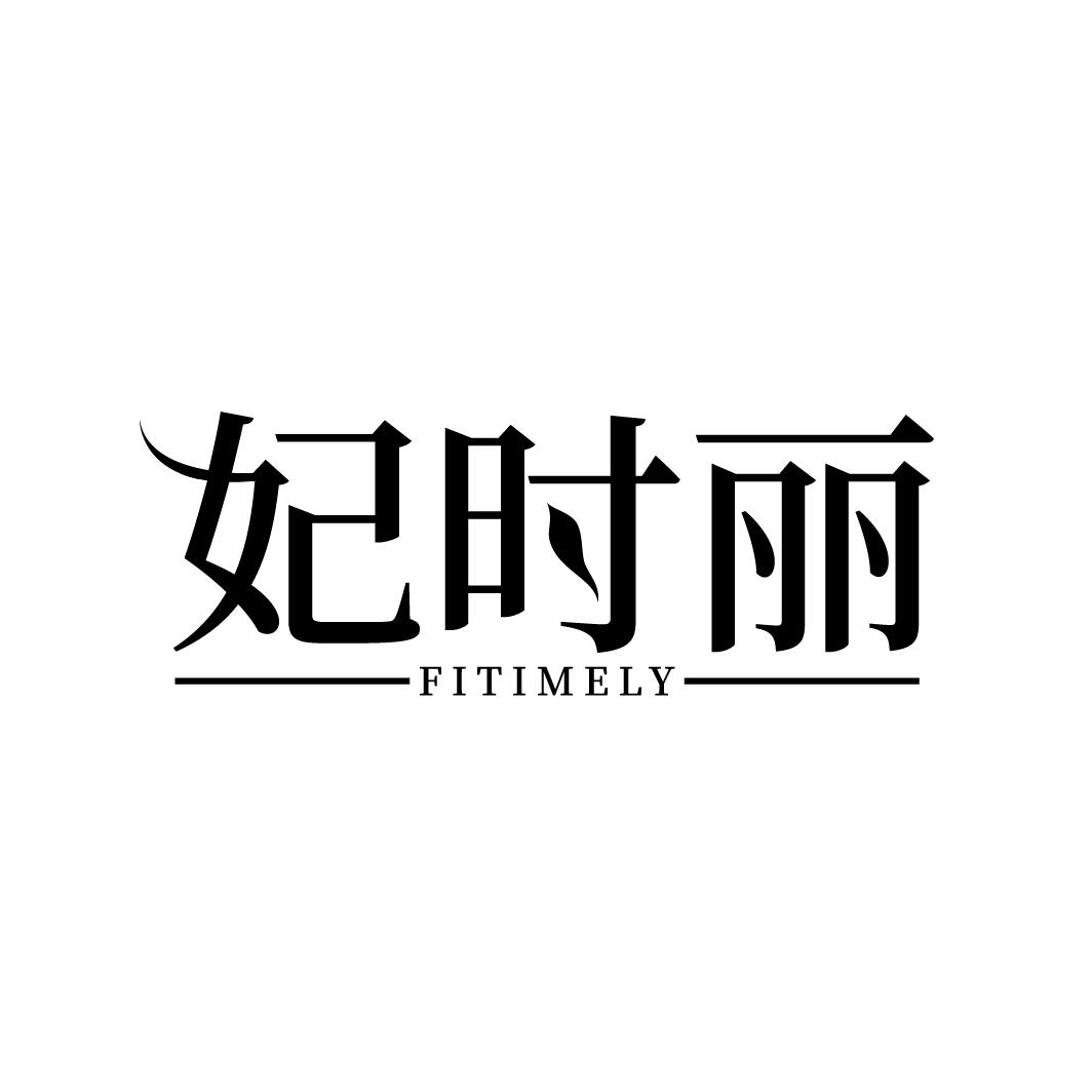 妃时丽
FITIMELY
