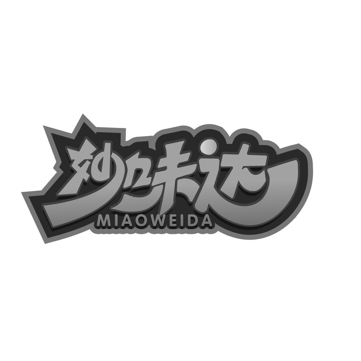 妙味达
MIAOWEIDA
