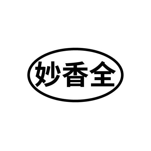 妙香全
